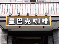 门面-星巴克臻选(成都宽窄巷子店)