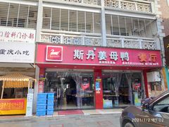 门面-斯丹姜母鸭·古法干香(涂门街总店)