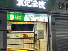 门面-袁记云饺(邯郸路店)