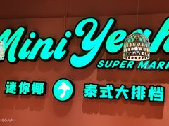 -迷你椰·泰式大排档(佛山顺德店)