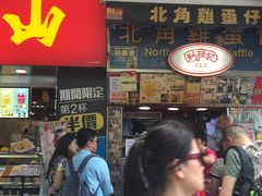 门面-利强记北角鸡蛋仔(弥敦道店 )