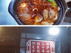 -清真·穆萨砂锅(大皮院店)