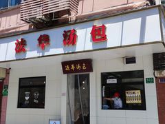 -法华汤包馆(法华镇路店)