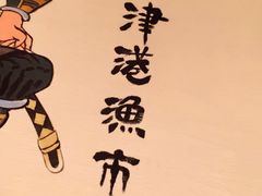 -沼津港渔市(宏伊国际广场店)