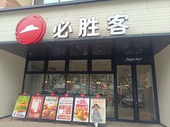 -必胜客(仁恒店)