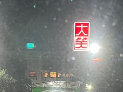 -大笑饭堂(甲子桥店)