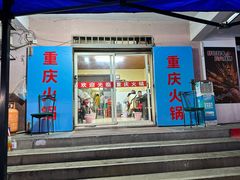 -重庆火锅(西安店)