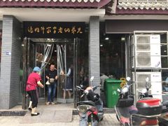 门面-兄弟俩老李家牛肉汤(总店)