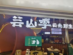-芸山季·云南野生菌火锅(宝能环球汇店)