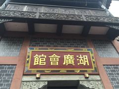 湖广会馆-湖广会馆