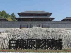 -白鹿原影视城