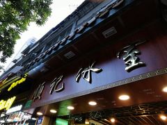 门面-顺记冰室(宝华路店)