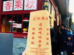 糖炒栗子-秋栗香(地安门店)