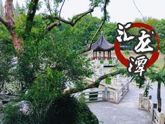 -汇龙潭