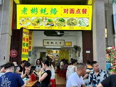 -老彬专工蚝烙糕粿