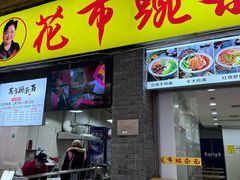 -花市豌杂面(民生路店)