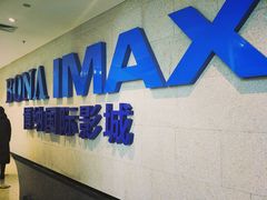 -博纳国际影城IMAX(中央大道店)