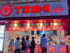 -丁家脆哨(民生路店)