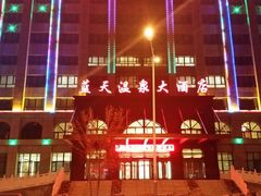 蓝天温泉大酒店-克什克腾旗蓝天温泉大酒店