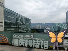 -重庆科技馆