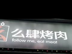 门面-么肆烤肉·中式自助·烤肉大排档(街道口季佳PAI店)