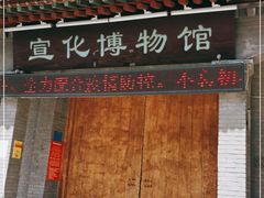 -宣化博物馆