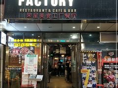 门面-MI WU FACTORY米屋美食工厂餐厅(绿地店)