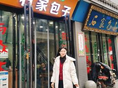 门面-石家包子(大学习巷店)
