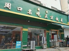 -周口正宗烧麦店