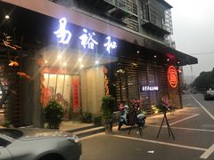 门面-易裕和·长沙米粉(竹塘西路店)
