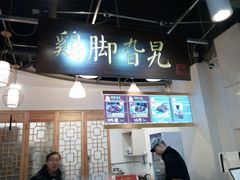 -鸡脚旮旯(苏州中心店)