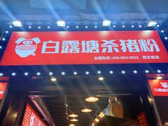 门面-白露塘杀猪粉(药王街店)