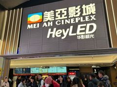-天津美亚HeyLED影城(天津水游城店)