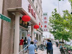 -芦庄子桂顺斋(和平路总店)