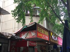 -马王庙刀削面馆(四川省交通学院宿舍店)