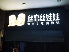 -丝恋丝娃娃(金阳国贸店)