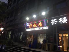 门面-天治宣·野椒鸡(龙头寺总店)