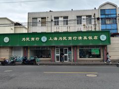 -上海为民商行清真饭店(南大路店)