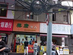 -美康饮品(羊子巷店)