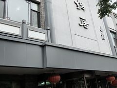 -砂锅居饭庄·京菜(西四店)