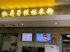 门面-红鼻子桂林米粉(金唐新光界店)