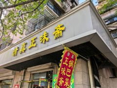 -正味斋锅巴菜(西北角店)