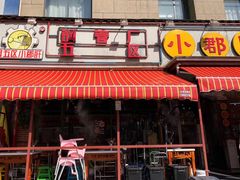 门面-钢管厂歆瑞源油卤串串香(春熙路太古里店)