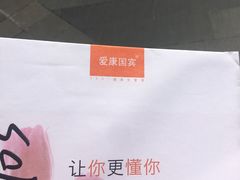 -爱康国宾体检中心(五角场万达广场分院)