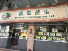 -妈阁铭记澳葡美食