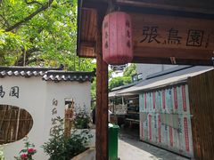 -张鸟园农家乐(张鸟园店)