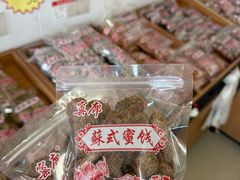 -苏州市吴中区光福窑上花果蜜饯厂
