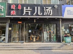 门面-清源片儿汤(康怡小区店)