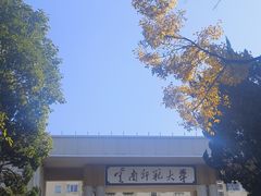 -云南师范大学(一二一西南联大校区)
