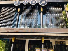 -茶叁酒肆·楚味江湖(菱角湖店)
